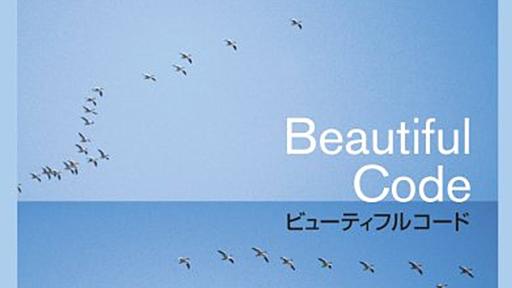 きれいなソースコードを書くために必要な、たったひとつの単純な事 - よくわかりません