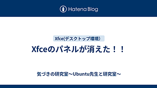 Xfceのパネルが消えた！！ - 気づきの研究室〜Ubuntu先生と研究室〜