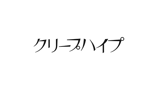 クリープハイプ オフィシャルサイト