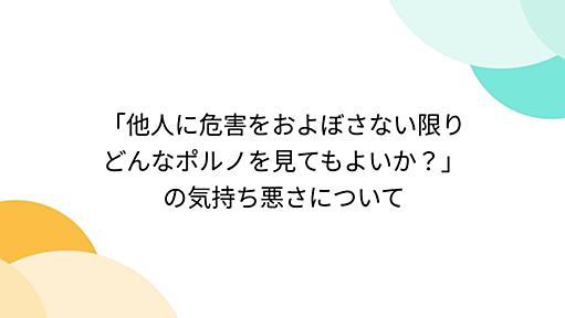 「他人に危害をおよぼさない限りどんなポルノを見てもよいか？」の気持ち悪さについて