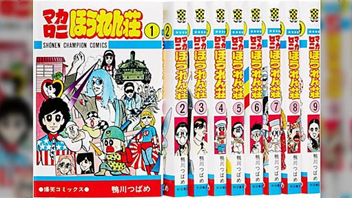 手塚治虫や藤子不二雄は今も面白いのに「マカロニほうれん荘」や「がきデカ」は分かんないのはなぜか…超先端ギャグの宿命？