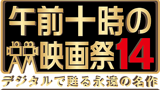 午前十時の映画祭14 デジタルで甦る永遠の名作