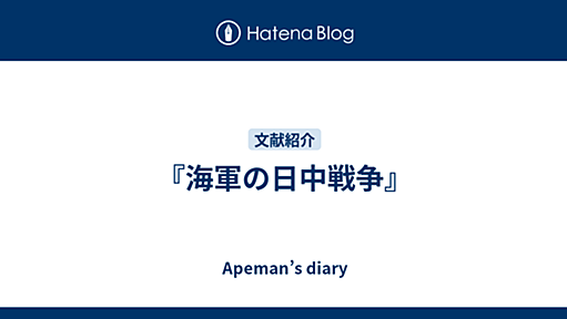 『海軍の日中戦争』 - Apeman’s diary