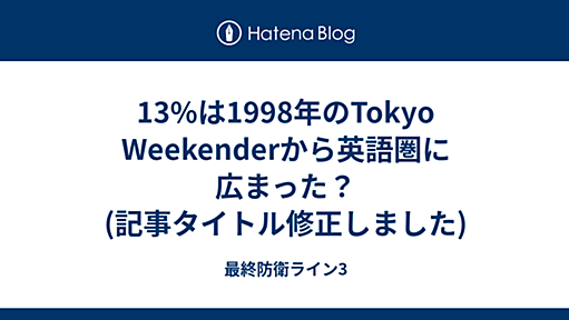 13%は1998年のTokyo Weekenderから英語圏に広まった？(記事タイトル修正しました) - 最終防衛ライン3