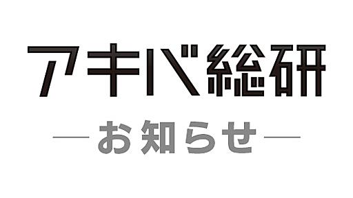 アキバ総研サービス終了のお知らせ - アキバ総研