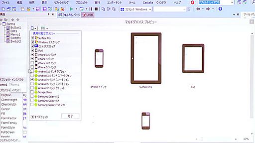 開発中のアプリ画面がWin、Mac、iOS、Android、スマートフォン、タブレットでどう見えるか一括チェック「マルチデバイスプレビュー」機能を備えたRAD Studio XE8、エンバカデロから