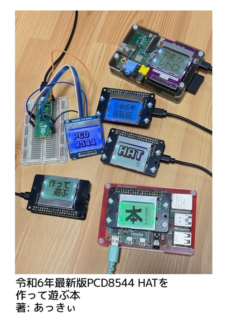 令和6年最新版PCD8544 HATを作って遊ぶ本