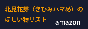 f:id:KihiminHamame:20171119223122j:plain