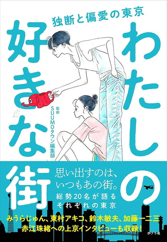 『わたしの好きな街 独断と偏愛の東京』