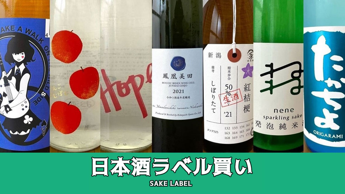 日本酒ラベル