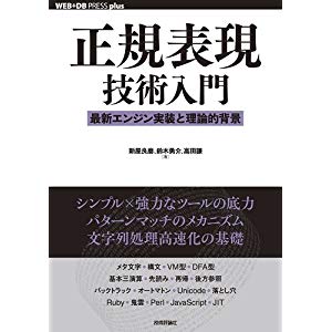 正規表現技術入門 ――最新エンジン実装と理論的背景 (WEB+DB PRESS plus)