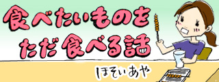 食べたいものをただ食べる話