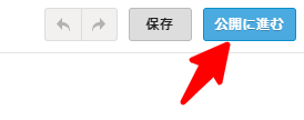 公開に進むボタン