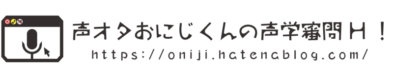 声オタおにじくんの声学審問H！