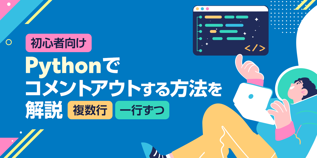 【初心者向け】Pythonでコメントアウトする方法を解説【複数行・一行ずつ】