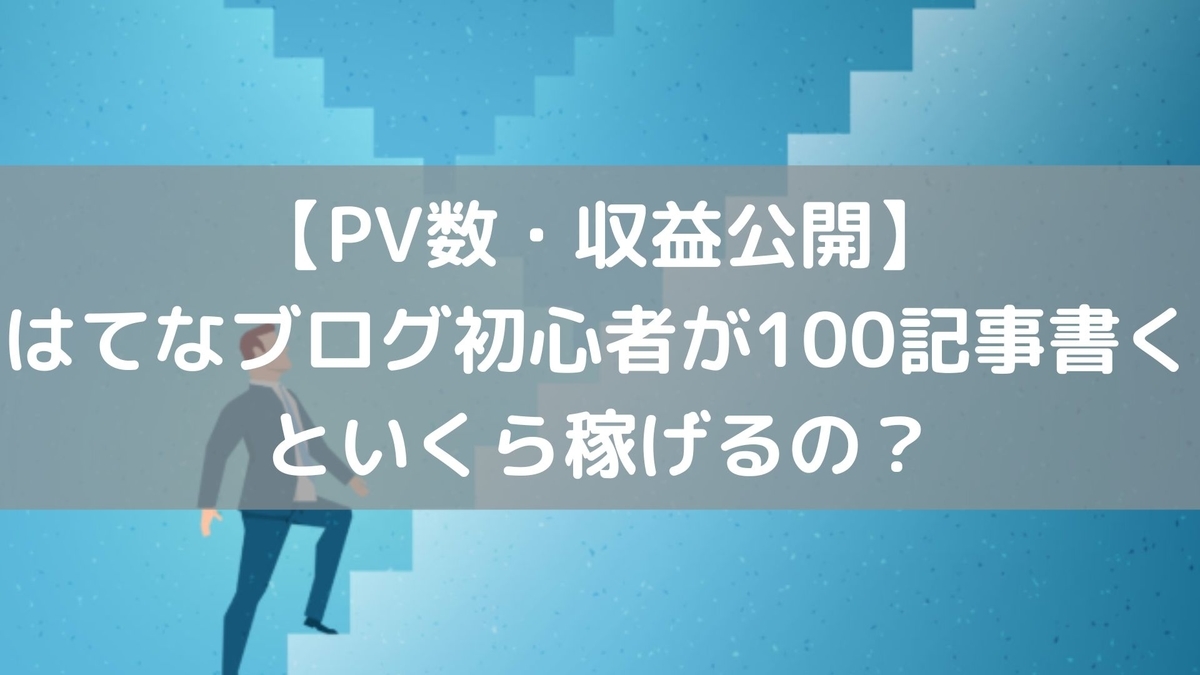 ブログ　100記事