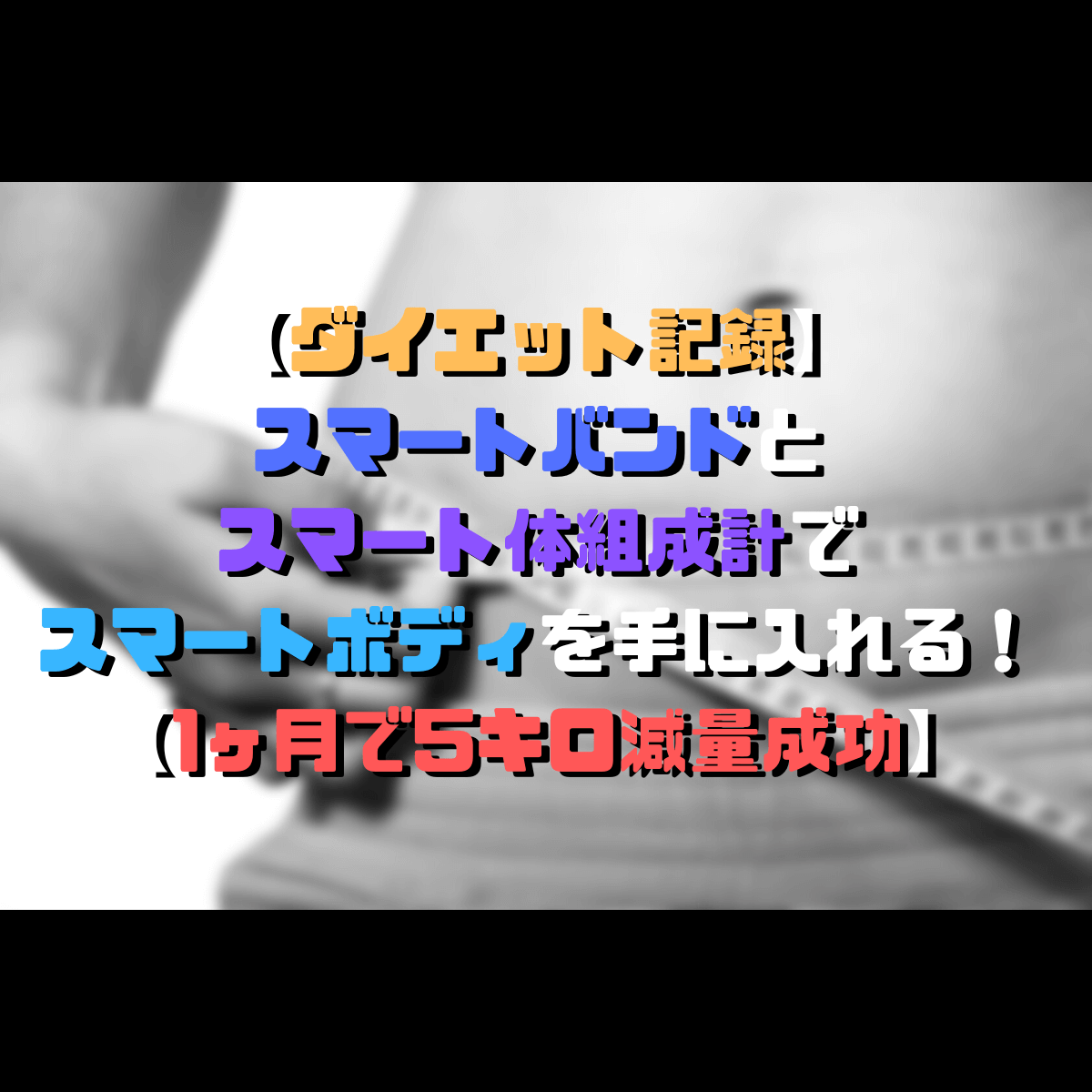 スマートバンドとスマート体組成計でスマートボディを手に入れる！【1ヶ月で5キロ減量成功】