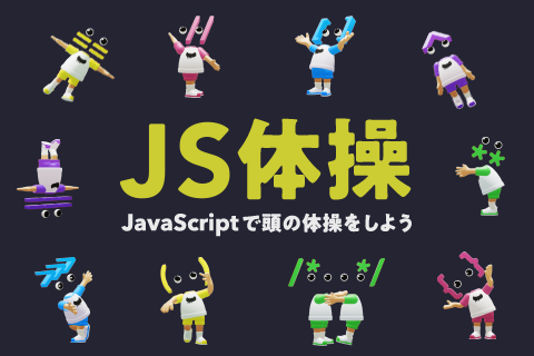 JS体操 〜JavaScriptで頭の体操をしよう！〜