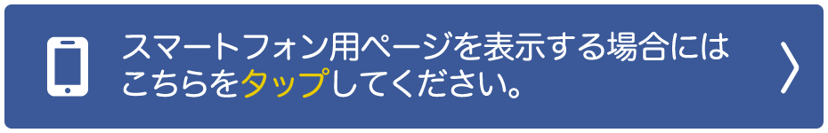 スマートフォン用ページを表示する場合にはこちらをタップしてください。