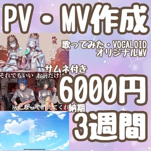 オリジナルMV・PV作成