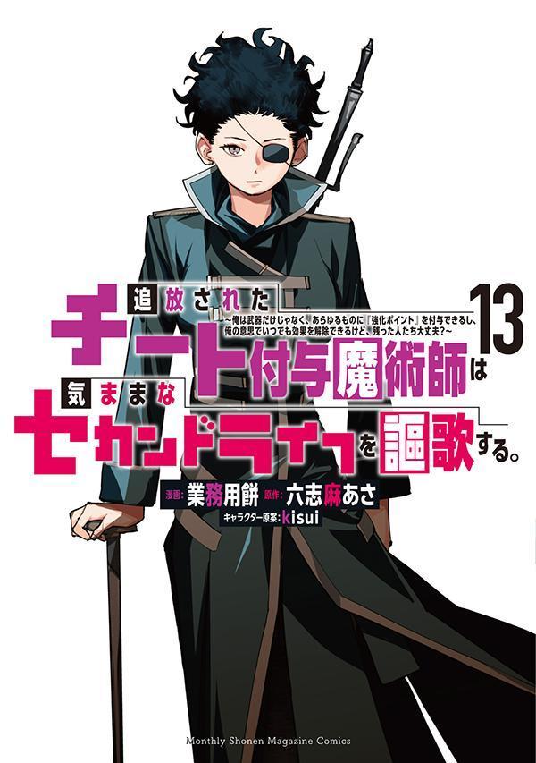 追放されたチート付与魔術師は気ままなセカンドライフを謳歌する。（１３）