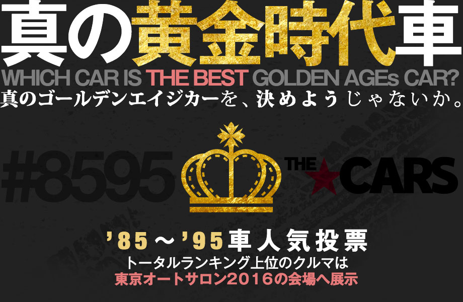 トータルランキング上位のクルマは東京オートサロン2016の会場で展示！