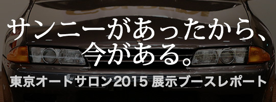 サンニーがあったから、今がある。