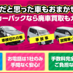 【画像】廃車・事故車買取業者のおすすめランキングを会社別に徹底比較！ 〜 画像13