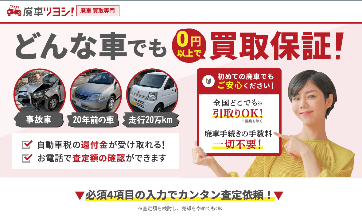 廃車ツヨシ!