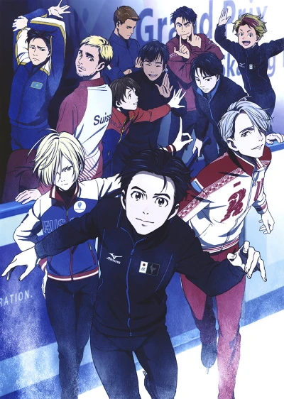 アニメ: Yuri!!! on Ice