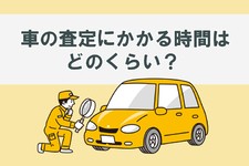 車買取にかかる時間はどれくらい？ 車の査定や売却・入金までの時間を紹介