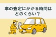 車買取にかかる時間はどれくらい？ 車の査定や売却・入金までの時間を紹介