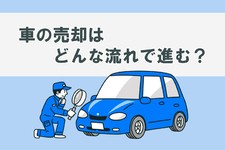 車を売却する流れは？ 必要な書類や手続き・注意点も紹介