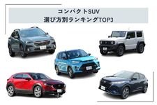 コンパクトSUVのおすすめ車種はどれ？ 室内空間や荷室、燃費など選び方別ランキングTOP3