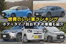 【2024年】燃費のいい車ランキング！ ボディタイプ別TOP5とおすすめ車種をそれぞれ紹介