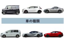 車の種類（ボディタイプ）一覧まとめ！ 人気と実用性を兼ね備えたおすすめ車種も合わせて解説