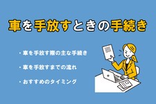 車を手放すときの手続きとは？ 手続き方法や手放すまでの流れを解説