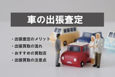 車の出張買取のメリットは？ 査定額を上げるポイントや注意点も解説