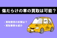 傷だらけの車を高く買取してもらうには？ 査定への影響や買取事例を紹介