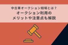 中古車オークションの相場とは？オークション利用のメリットや注意点も解説