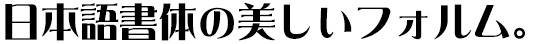 AR浪漫明朝体U & U04 (各AR P～ 同梱)