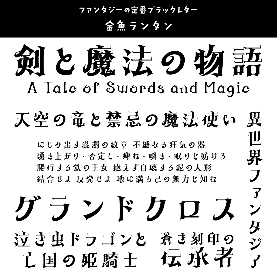 「ファンタジー」に合うフォント 金魚ランタン