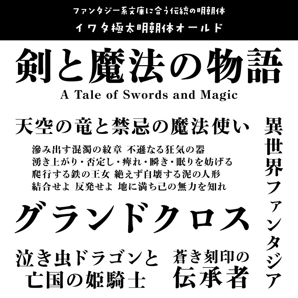 「ファンタジー」に合うフォント イワタ極太明朝体オールド