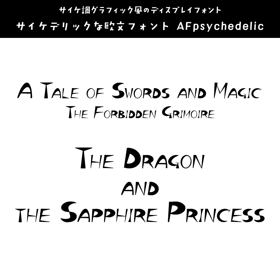 「ファンタジー」に合うフォント サイケデリックな欧文フォント AFpsychedelic