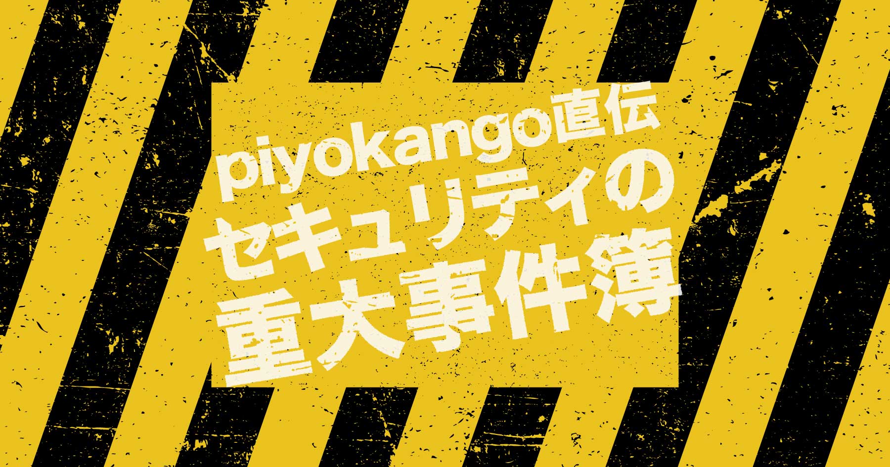 WannaCryや脆弱性とどう戦う？piyologの中の人に聞く、知っておきたいセキュリティ重大事件