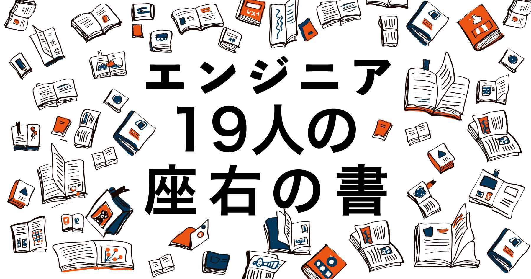 時代をリードするエンジニア19人が推薦！&nbsp;若手エンジニアに薦めたい「座右の書」