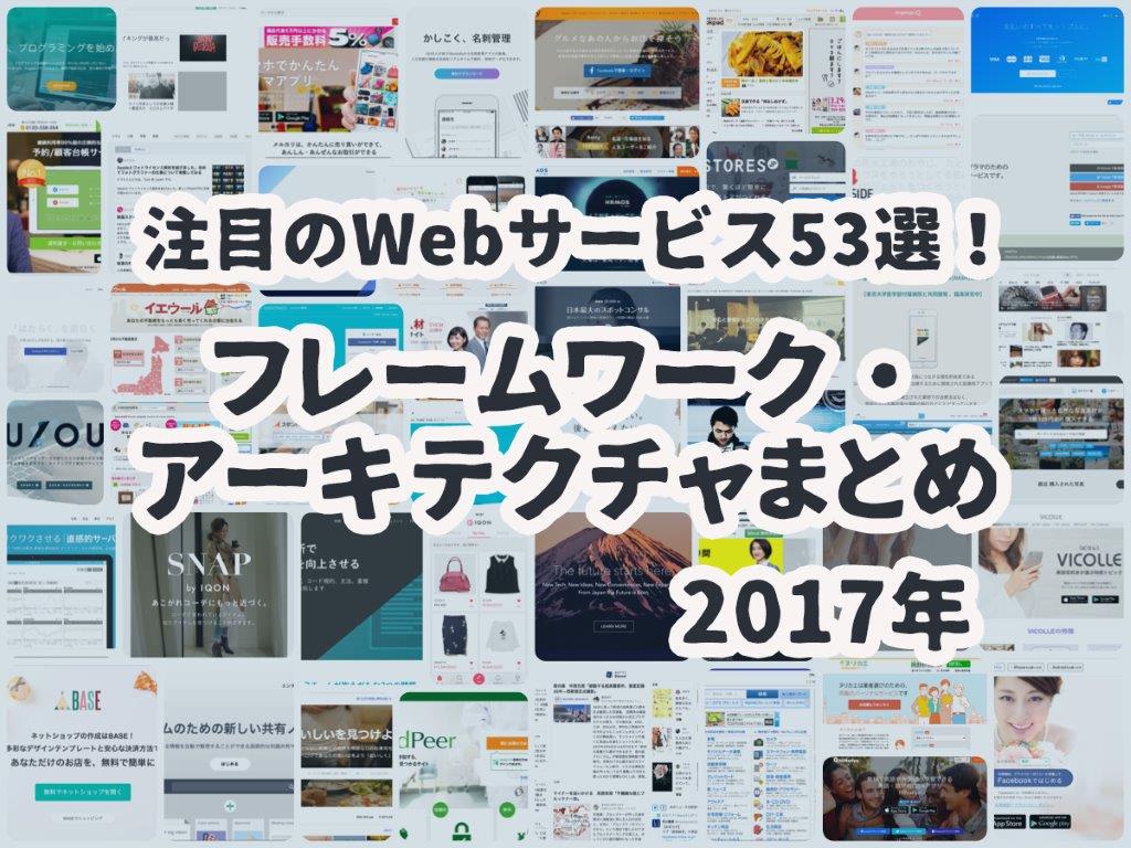 ［53選］国内注目のWebサービス・アプリを大調査！&nbsp;プログラミング言語、フレームワーク、アーキテクチャの一覧【2017年】