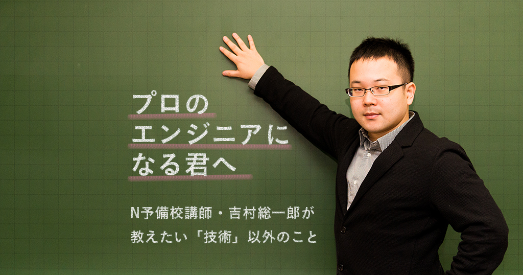 ふるまいやセキュリティ意識など技術以外も磨け！N高講師が教えるプロエンジニアに必要な要素