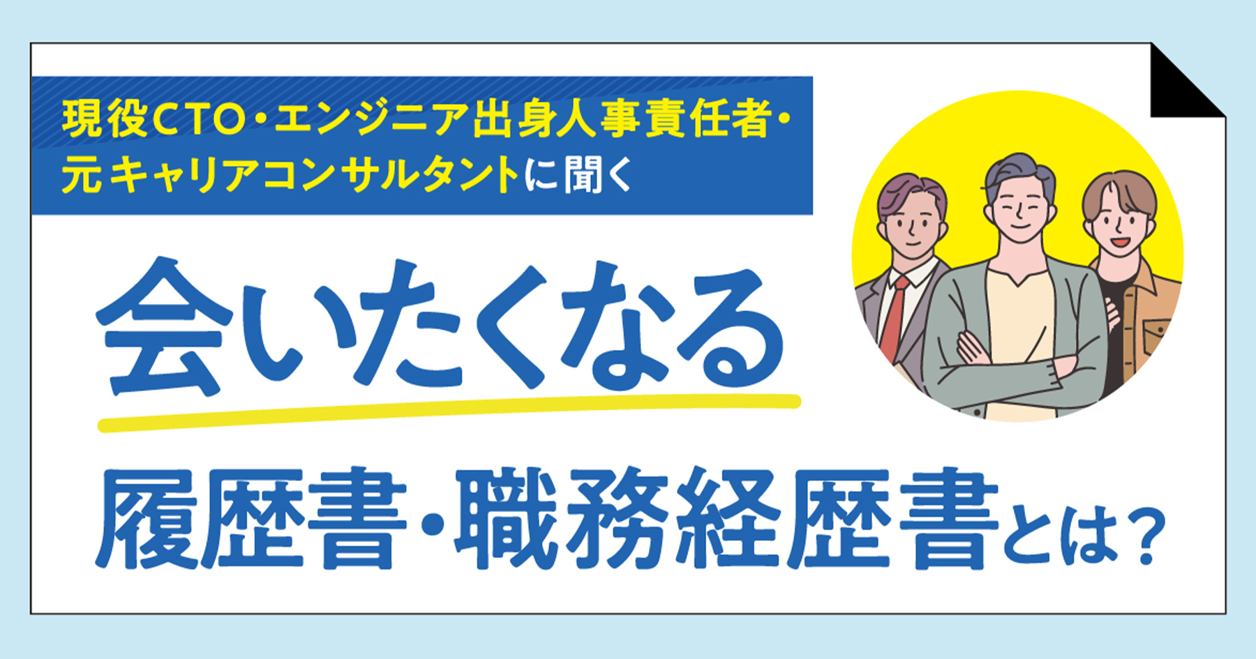 現役CTOやエンジニア出身の人事責任者に聞く！会いたくなる履歴書・職務経歴書とは？