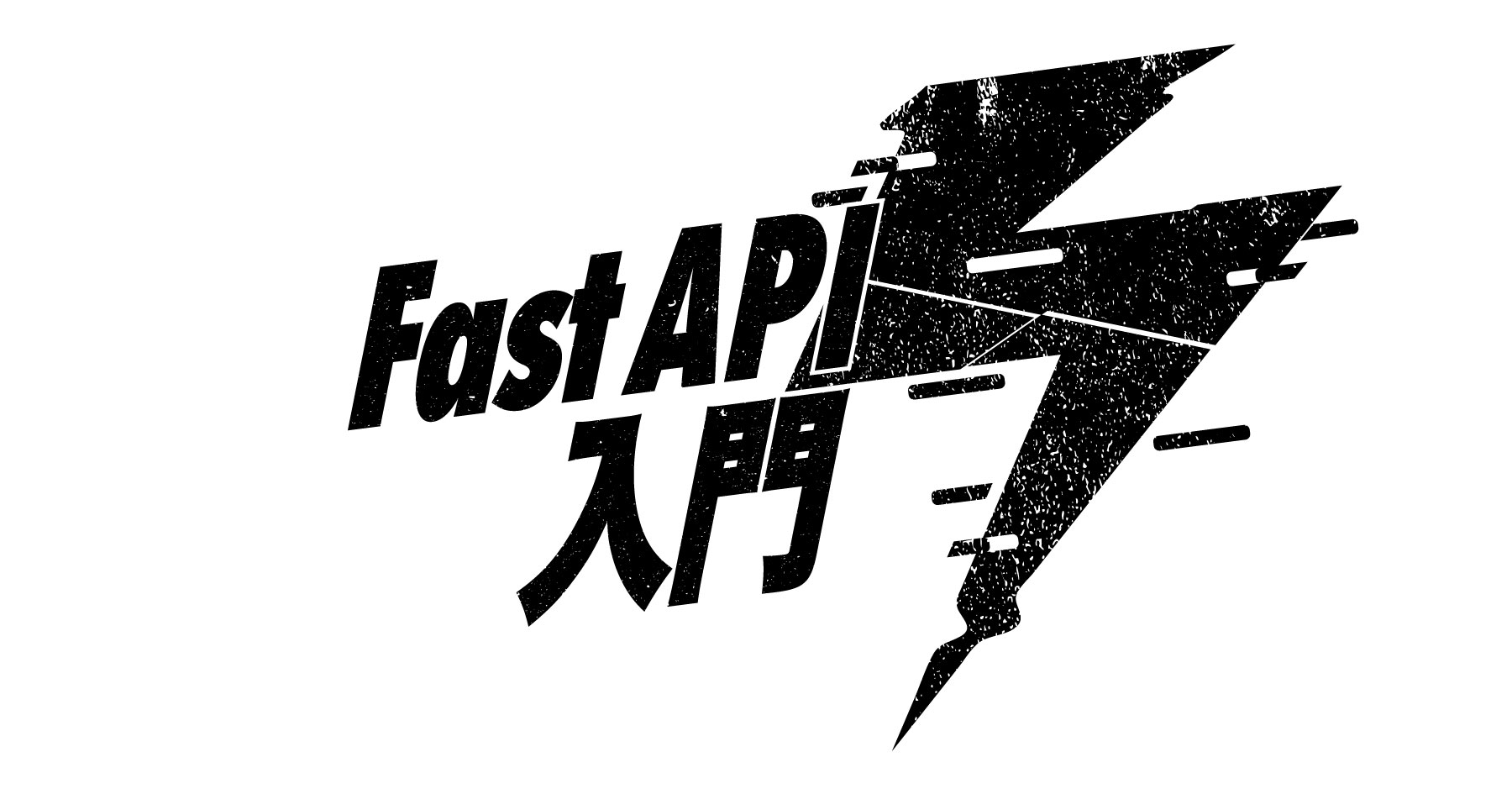 FastAPI入門&nbsp;-&nbsp;モダンなPythonフレームワークの特性をチュートリアルで手軽に学ぶ